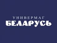 25 января скидка 30% на непродовольственные товары в универмаге "Беларусь"!